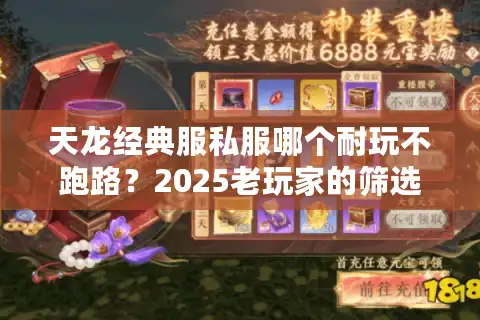 天龙经典服私服哪个耐玩不跑路？2025老玩家的筛选清单