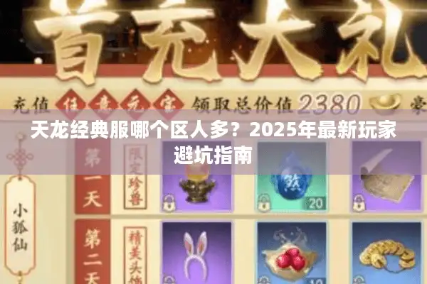 天龙经典服哪个区人多？2025年最新玩家避坑指南