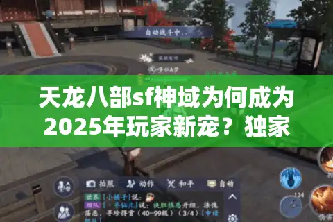 天龙八部sf神域为何成为2025年玩家新宠？独家解析私服三大革新