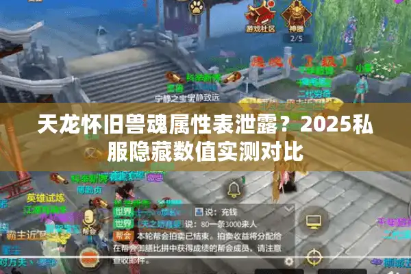 天龙怀旧兽魂属性表泄露？2025私服隐藏数值实测对比