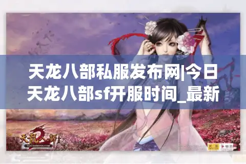 天龙八部私服发布网|今日天龙八部sf开服时间_最新怀旧版天龙八部私服推荐