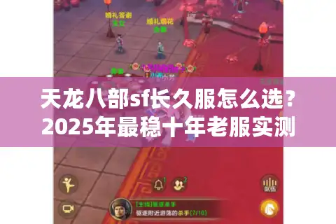 天龙八部sf长久服怎么选？2025年最稳十年老服实测推荐