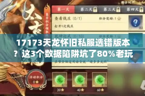 17173天龙怀旧私服选错版本？这3个数据陷阱坑了80%老玩家