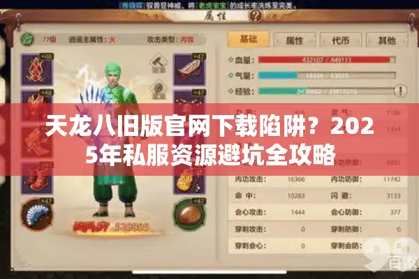 天龙八旧版官网下载陷阱？2025年私服资源避坑全攻略