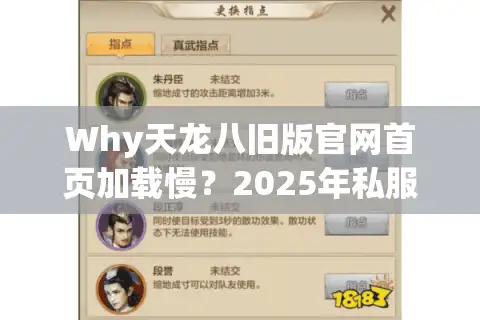 Why天龙八旧版官网首页加载慢？2025年私服选择三大防坑法则