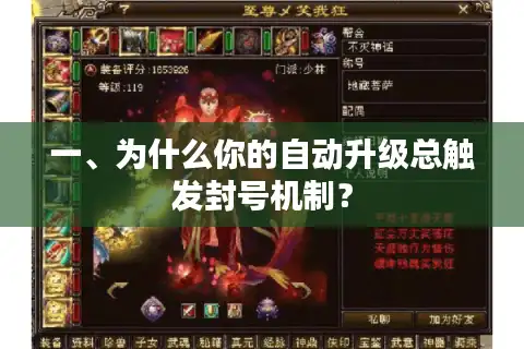 一、为什么你的自动升级总触发封号机制？