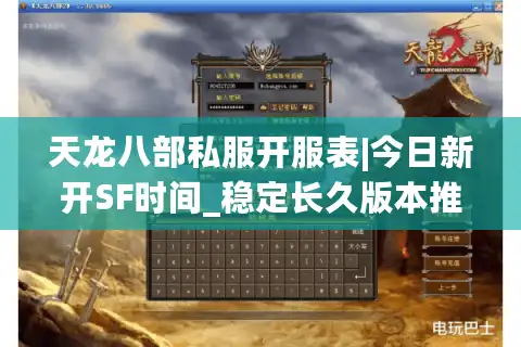 天龙八部私服开服表|今日新开SF时间_稳定长久版本推荐