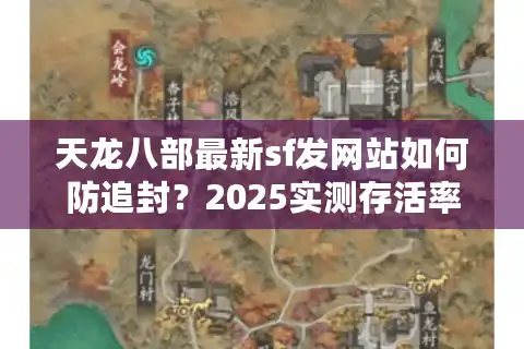 天龙八部最新sf发网站如何防追封？2025实测存活率前五清单