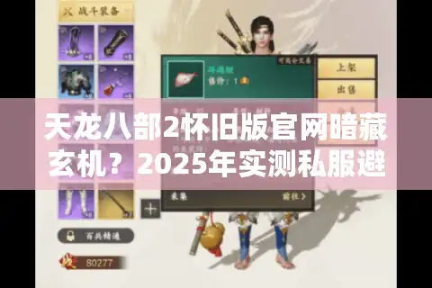 天龙八部2怀旧版官网暗藏玄机？2025年实测私服避坑手册