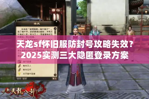 天龙sf怀旧服防封号攻略失效？2025实测三大隐匿登录方案