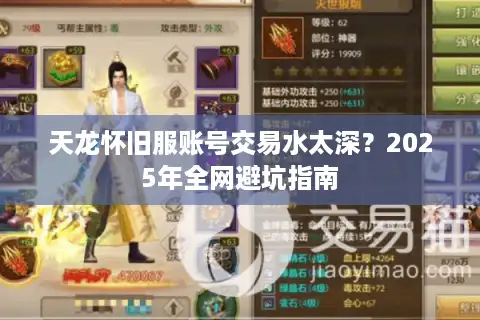 天龙怀旧服账号交易水太深？2025年全网避坑指南