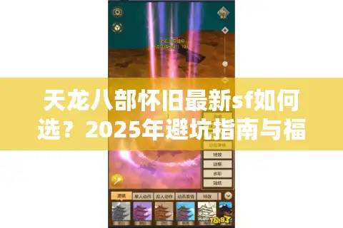 天龙八部怀旧最新sf如何选？2025年避坑指南与福利攻略