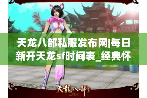 天龙八部私服发布网|每日新开天龙sf时间表_经典怀旧版推荐