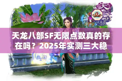 天龙八部SF无限点数真的存在吗？2025年实测三大稳定服获取攻略