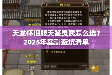 天龙怀旧服天鉴灵武怎么选？2025年实测避坑清单