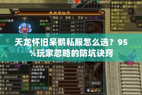 天龙怀旧呆鹅私服怎么选？95%玩家忽略的防坑诀窍