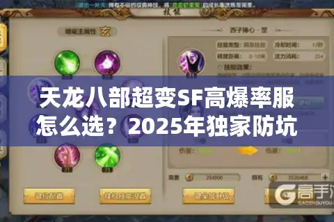 天龙八部超变SF高爆率服怎么选？2025年独家防坑指南