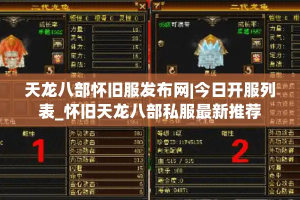 天龙八部怀旧服发布网|今日开服列表_怀旧天龙八部私服最新推荐