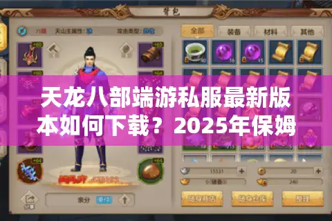天龙八部端游私服最新版本如何下载？2025年保姆级避坑指南