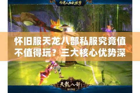 怀旧服天龙八部私服究竟值不值得玩？三大核心优势深度解析