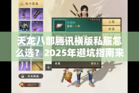 天龙八部腾讯横版私服怎么选？2025年避坑指南来了