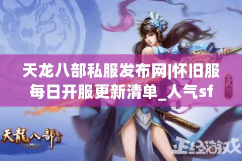 天龙八部私服发布网|怀旧服每日开服更新清单_人气sf推荐平台