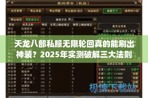 天龙八部私服无限轮回真的能刷出神装？2025年实测破解三大法则