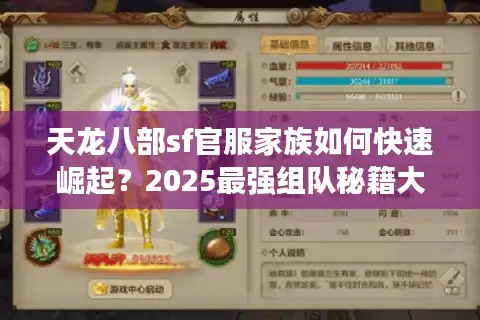 天龙八部sf官服家族如何快速崛起？2025最强组队秘籍大公开
