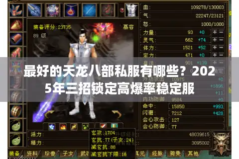 最好的天龙八部私服有哪些？2025年三招锁定高爆率稳定服