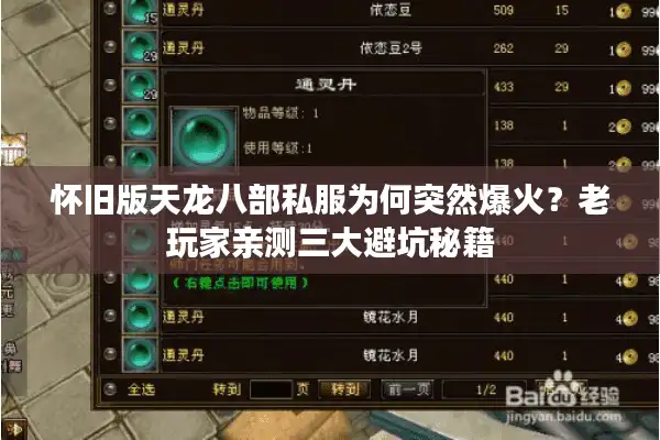 怀旧版天龙八部私服为何突然爆火？老玩家亲测三大避坑秘籍