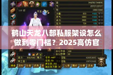 鹤山天龙八部私服架设怎么做到零门槛？2025高仿官服实战指南