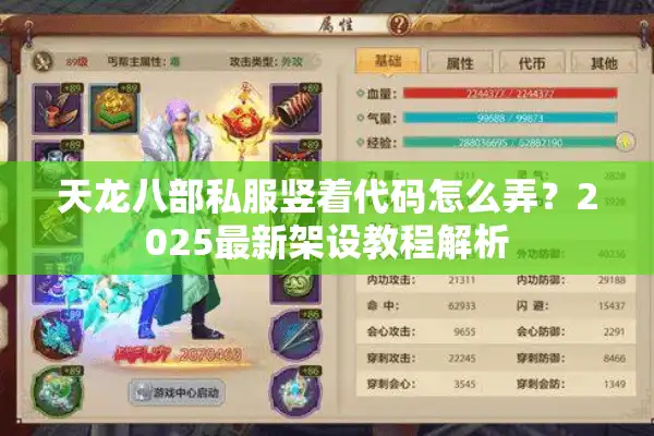 天龙八部私服竖着代码怎么弄？2025最新架设教程解析