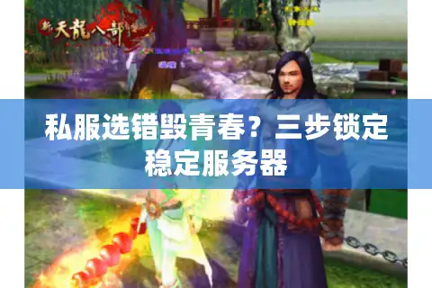 私服选错毁青春？三步锁定稳定服务器