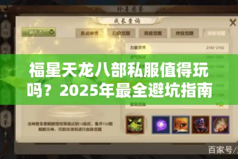 福星天龙八部私服值得玩吗？2025年最全避坑指南