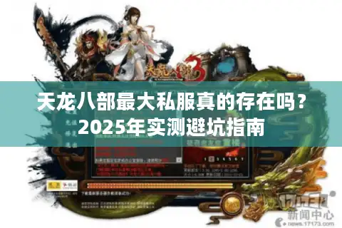天龙八部最大私服真的存在吗？2025年实测避坑指南