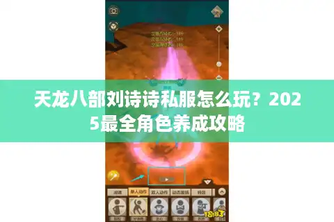 天龙八部刘诗诗私服怎么玩？2025最全角色养成攻略