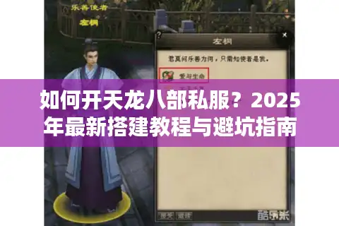 如何开天龙八部私服？2025年最新搭建教程与避坑指南