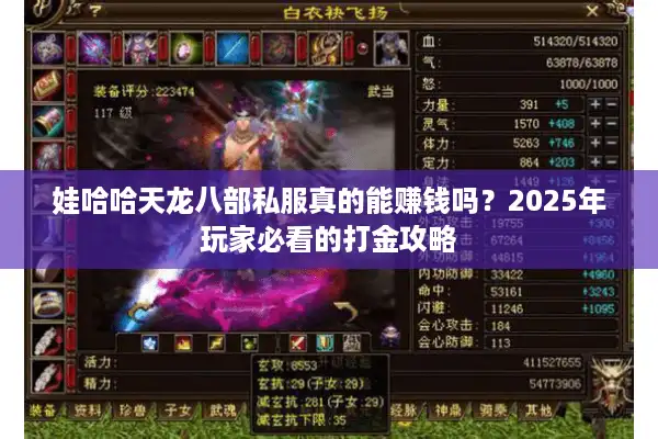 娃哈哈天龙八部私服真的能赚钱吗？2025年玩家必看的打金攻略