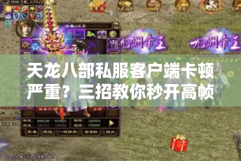 天龙八部私服客户端卡顿严重？三招教你秒开高帧武侠世界