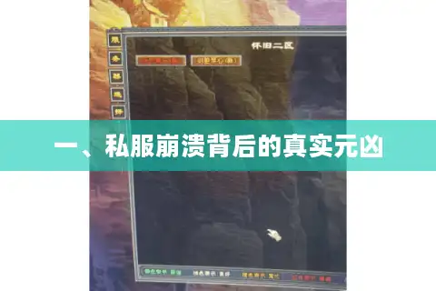 一、私服崩溃背后的真实元凶