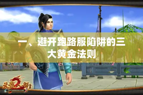 一、避开跑路服陷阱的三大黄金法则