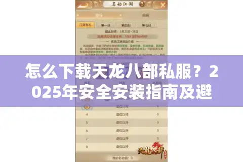怎么下载天龙八部私服？2025年安全安装指南及避坑攻略