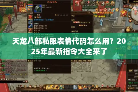 天龙八部私服表情代码怎么用？2025年最新指令大全来了