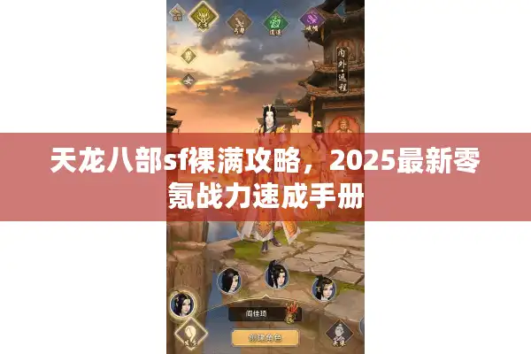 天龙八部sf裸满攻略，2025最新零氪战力速成手册