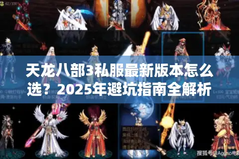 天龙八部3私服最新版本怎么选？2025年避坑指南全解析