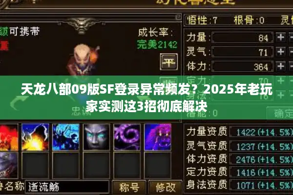 天龙八部09版SF登录异常频发？2025年老玩家实测这3招彻底解决