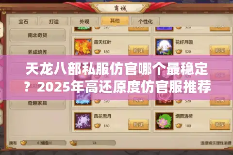 天龙八部私服仿官哪个最稳定？2025年高还原度仿官服推荐