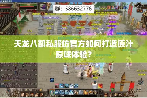天龙八部私服仿官方如何打造原汁原味体验？