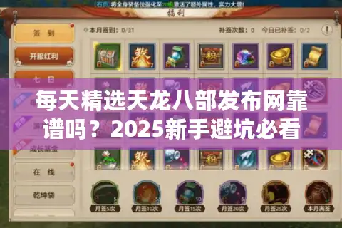 每天精选天龙八部发布网靠谱吗？2025新手避坑必看指南