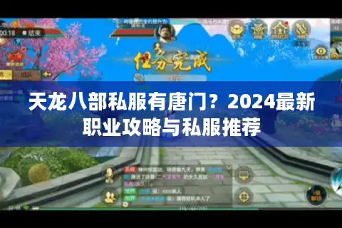 天龙八部私服有唐门？2024最新职业攻略与私服推荐